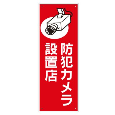 防犯看板 「防犯カメラ設置店」 看板 プレート 監視カメライラスト入り 商品一覧/プレート看板・シール/注意・禁止・案内/防犯用看板