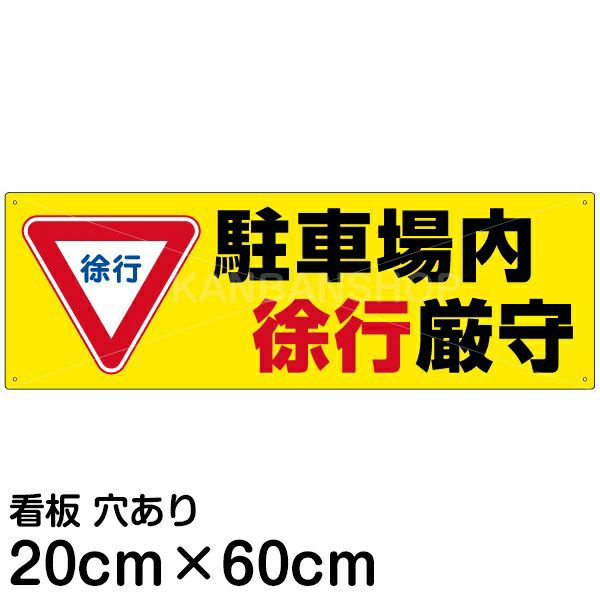 注意看板 「駐車場内徐行厳守」 中サイズ(20cm×60cm)   案内 プレート 商品一覧/プレート看板・シール/駐車場用看板/標識・場内の誘導