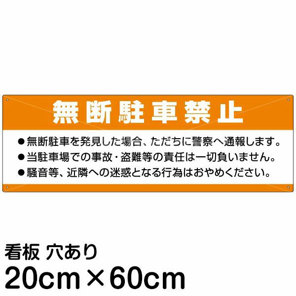 注意看板 「無断駐車禁止」 中サイズ(20cm×60cm)   案内 プレート 商品一覧/プレート看板・シール/注意・禁止・案内/駐車禁止