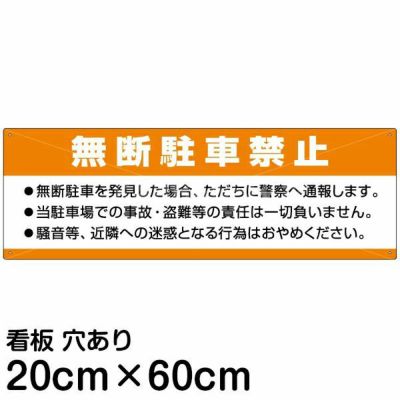 注意看板 「無断駐車禁止」 中サイズ(20cm×60cm)   案内 プレート 商品一覧/プレート看板・シール/注意・禁止・案内/駐車禁止