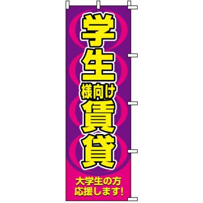 不動産用のぼり旗 「学生様向け賃貸」 商品一覧/のぼり旗・用品/不動産業界向け/店頭店舗PR