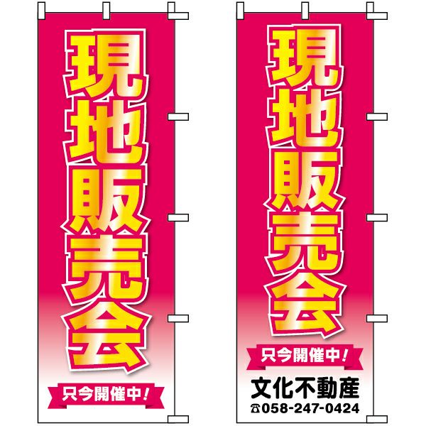 不動産用のぼり旗 「現地販売会」 （名入れ可能品） 商品一覧/のぼり旗・用品/不動産業界向け/見学会・オープンハウス