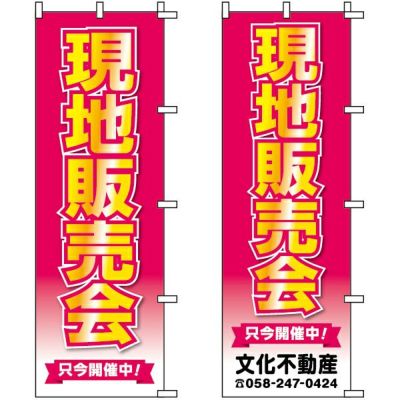 不動産用のぼり旗「現地販売会」60cm×180cm ポリエステル製 （名入れ