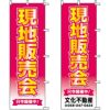 不動産用のぼり旗 「現地販売会」 （名入れ可能品） 商品一覧/のぼり旗・用品/不動産業界向け/見学会・オープンハウス