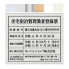 業者票 「住宅宿泊管理業者登録票」 許可票 プレート AG板 文字入れ加工込 免許 許可標識 商品一覧/プレート看板・シール/法令許可票