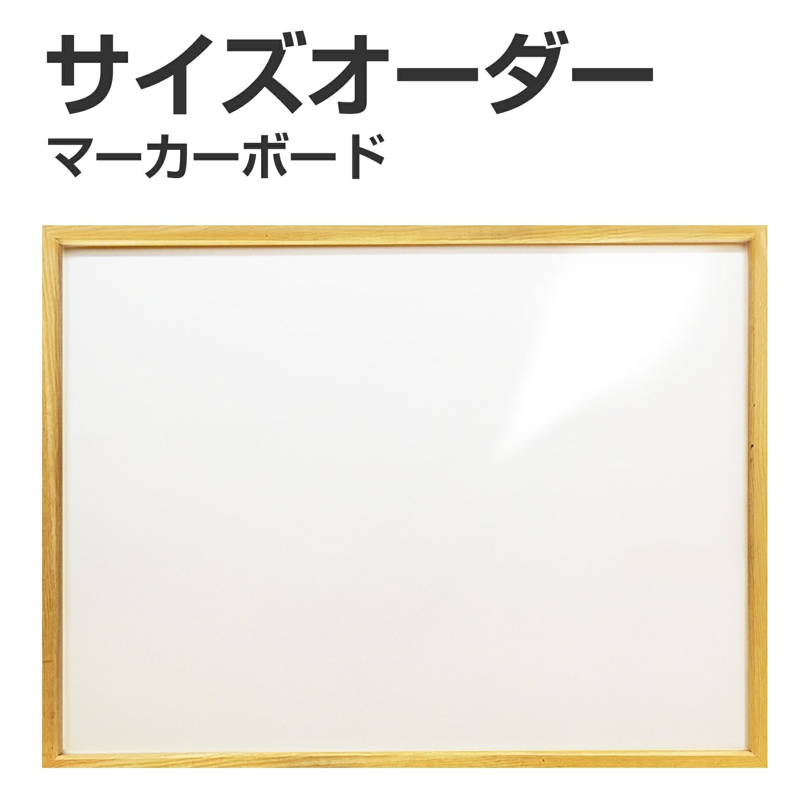 【m.mページ】9/1購入 特注】マーカー用ボード 木枠付 短辺91cm～120cm 長辺181～240cm