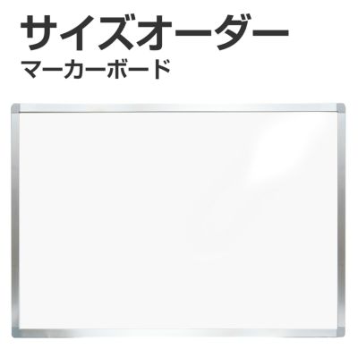 【特注】マーカー用ホワイトボード アルミ枠付 短辺91cm～120cm 長辺91～120cm 商品一覧/黒板のオーダーサイズ/マーカー用 アルミ枠付き