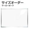 【特注】マーカー用ホワイトボード アルミ枠付 短辺91cm～120cm 長辺91～120cm 商品一覧/黒板のオーダーサイズ/マーカー用 アルミ枠付き