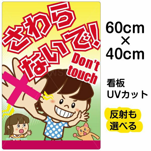 イラスト看板 「さわらないで！Don't touch」 中サイズ(60cm×40cm)  表示板 子供向け 書き込み可能 自治会 PTA 通学路 児童向け 学童向け 商品一覧/プレート看板・シール/注意・禁止・案内/マナー・環境