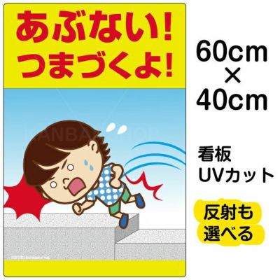 イラスト看板 「よい子はここで遊ばない」 中サイズ(60cm×40cm) 表示板