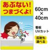 イラスト看板 「あぶない！つまづくよ！」 中サイズ(60cm×40cm)  表示板 子供向け 足元注意 自治会 PTA 通学路 児童向け 学童向け 商品一覧/プレート看板・シール/注意・禁止・案内/安全・道路・交通標識