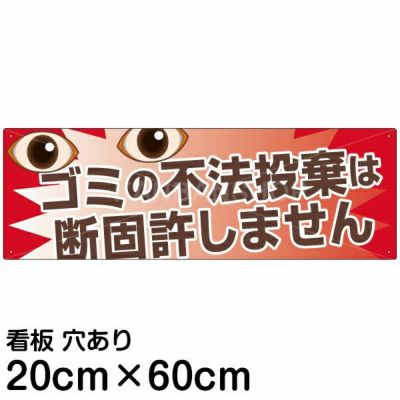 注意看板 「ゴミの不法投棄は断固許しません」 中サイズ(20cm×60cm)   案内 プレート 商品一覧/プレート看板・シール/注意・禁止・案内/ゴミ捨て禁止・不法投棄