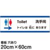 注意看板 「トイレは右にあります」 中サイズ(20cm×60cm)   多国語 案内 プレート 英語 中国語（簡体） 日本語 商品一覧/プレート看板・シール/注意・禁止・案内/矢印誘導・入口出口