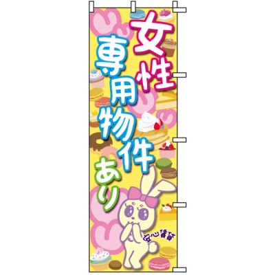 不動産用のぼり旗 「女性専用物件あり」 商品一覧/のぼり旗・用品/不動産業界向け/店頭店舗PR