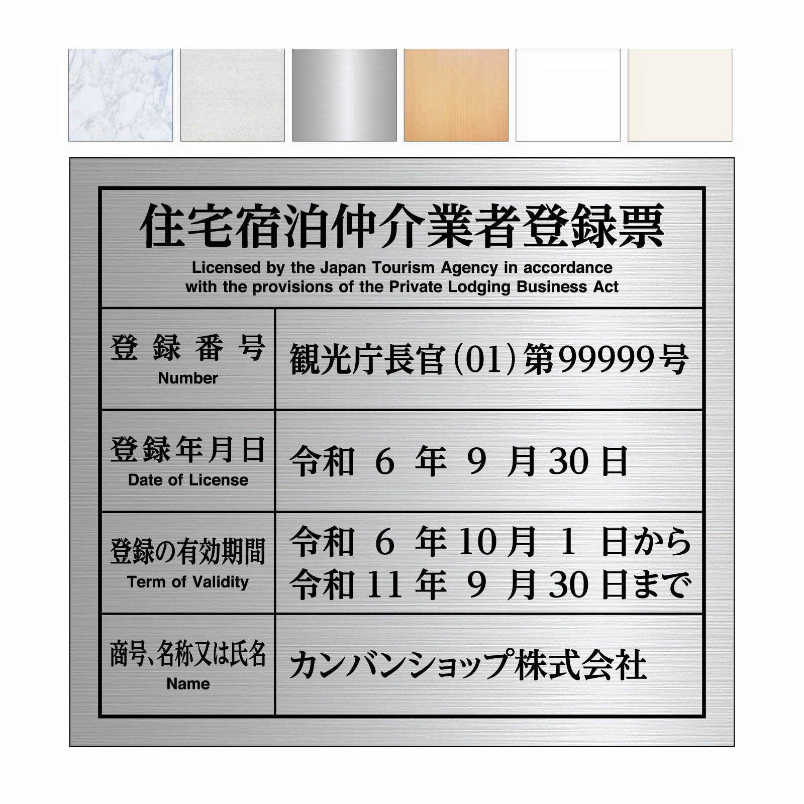 住宅宿泊仲介業者登録票（アルミ樹脂複合板・インクジェット出力シート貼り）法令規定サイズ 文字加工費無料