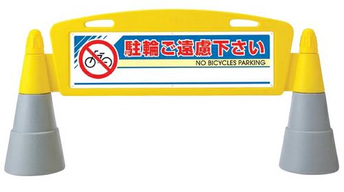 樹脂スタンド看板 フィールドアーチ 「駐輪ご遠慮下さい」 立て看板 駐車場 スタンド看板 進入防止 案内表示 標識 屋外対応 商品一覧/スタンド看板/樹脂製 標識スタンド/フィールドアーチ