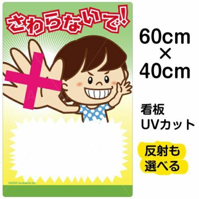 イラスト看板 さわらないで Don T Touch 中サイズ 60cm 40cm 表示板 子供向け 書き込み可能 自治会 Pta 通学路 児童向け 学童向け 看板ショップ