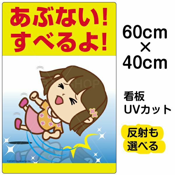 イラスト看板 「あぶない！すべるよ！」 中サイズ(60cm×40cm)  表示板 子供向け 足元注意 自治会 PTA 通学路 児童向け 学童向け 商品一覧/プレート看板・シール/注意・禁止・案内/安全・道路・交通標識