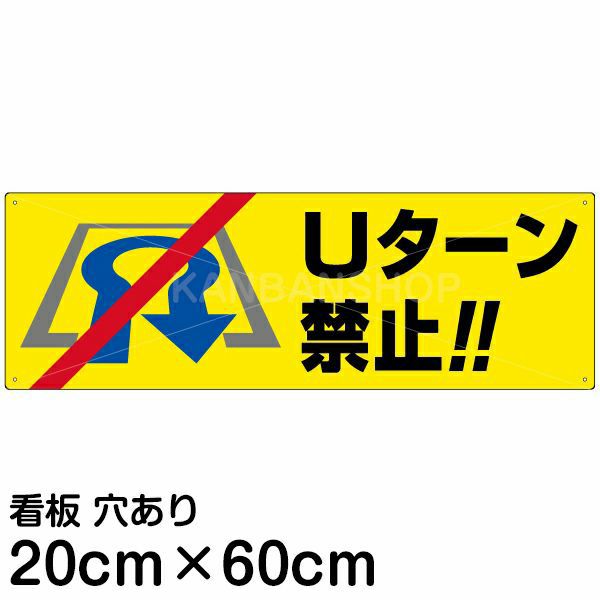 注意看板 「Uターン禁止」 中サイズ(20cm×60cm)   案内 プレート 商品一覧/プレート看板・シール/駐車場用看板/標識・場内の誘導