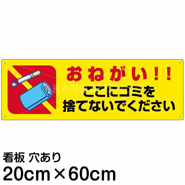 注意看板 「おねがい！！ここにゴミを捨てないでください」 中サイズ(20cm×60cm)   案内 プレート 商品一覧/プレート看板・シール/注意・禁止・案内/ゴミ捨て禁止・不法投棄