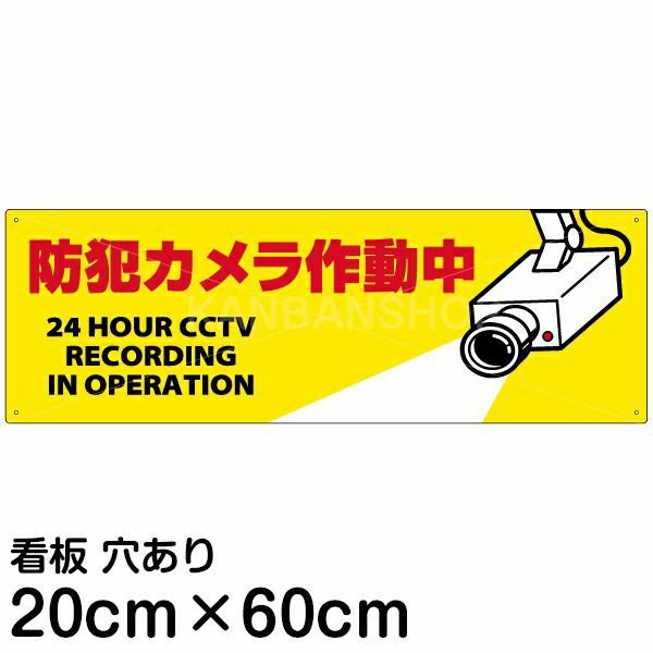 注意看板 「防犯カメラ作動中」 中サイズ(20cm×60cm)   案内 プレート 商品一覧/プレート看板・シール/注意・禁止・案内/防犯用看板