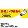 注意看板 「防犯カメラ作動中」 中サイズ(20cm×60cm)   案内 プレート 商品一覧/プレート看板・シール/注意・禁止・案内/防犯用看板