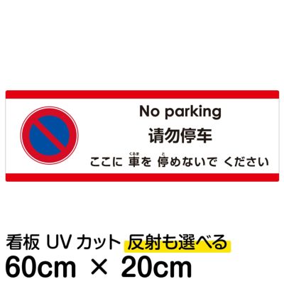 注意看板 「ここに車を停めないでください」 中サイズ(20cm×60cm)   多国語 案内 プレート 英語 中国語（簡体） 日本語 商品一覧/プレート看板・シール/注意・禁止・案内/駐車禁止