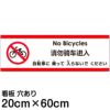 注意看板 「自転車に乗って入らないでください」 中サイズ(20cm×60cm)   多国語 案内 プレート 英語 中国語（簡体） 日本語 商品一覧/プレート看板・シール/注意・禁止・案内/進入禁止・通行止め