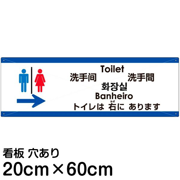 注意看板 「トイレは右にあります」 中サイズ(20cm×60cm)   多国語 案内 プレート 英語 中国語（簡体 繁体） ハングル語 ポルトガル語 日本語 商品一覧/プレート看板・シール/注意・禁止・案内/矢印誘導・入口出口