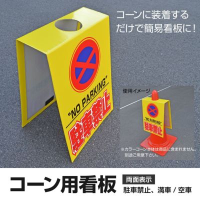 Vtb P001to コーン用看板 ダンプラ製 3枚セット 看板ショップ