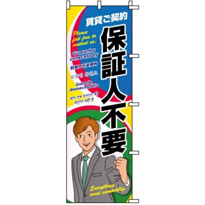 不動産用のぼり旗 「保証人不要」 商品一覧/のぼり旗・用品/不動産業界向け/店頭店舗PR