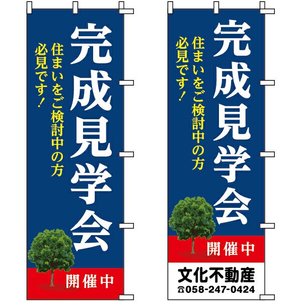 不動産用のぼり旗 「完成見学会」 （名入れ可能品） 商品一覧/のぼり旗・用品/不動産業界向け/見学会・オープンハウス