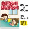 イラスト看板 「あぶない！！はしらない！」 中サイズ(60cm×40cm)  表示板 廊下で走らない 子供向け 自治会 PTA 児童向け 学童向け 商品一覧/プレート看板・シール/注意・禁止・案内/マナー・環境