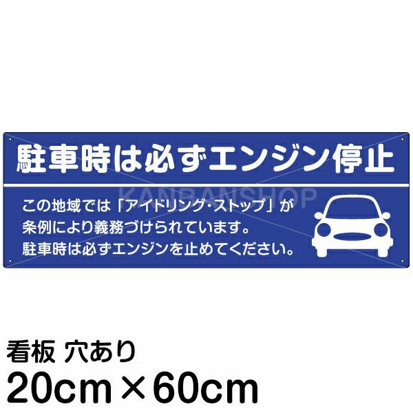 注意看板 「駐車時は必ずエンジン停止」 中サイズ(20cm×60cm)   案内 プレート 商品一覧/プレート看板・シール/駐車場用看板/騒音・アイドリング禁止