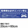 注意看板 「駐車時は必ずエンジン停止」 中サイズ(20cm×60cm)   案内 プレート 商品一覧/プレート看板・シール/駐車場用看板/騒音・アイドリング禁止