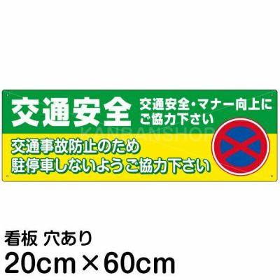 注意看板 「交通安全」 中サイズ(20cm×60cm)   案内 プレート 商品一覧/プレート看板・シール/注意・禁止・案内/安全・道路・交通標識