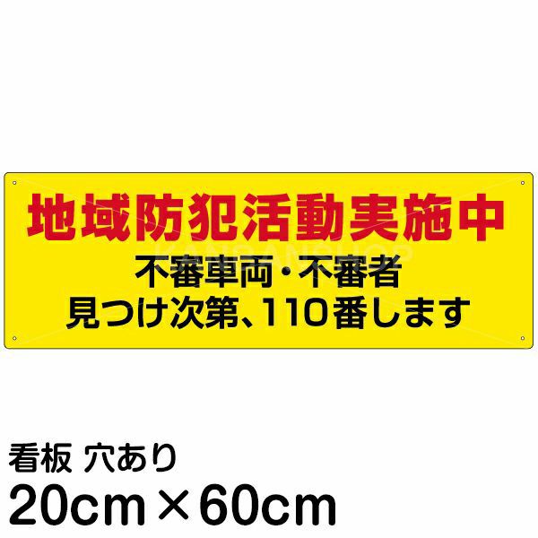 注意看板 「地域防犯活動実施中」 中サイズ(20cm×60cm)   案内 プレート