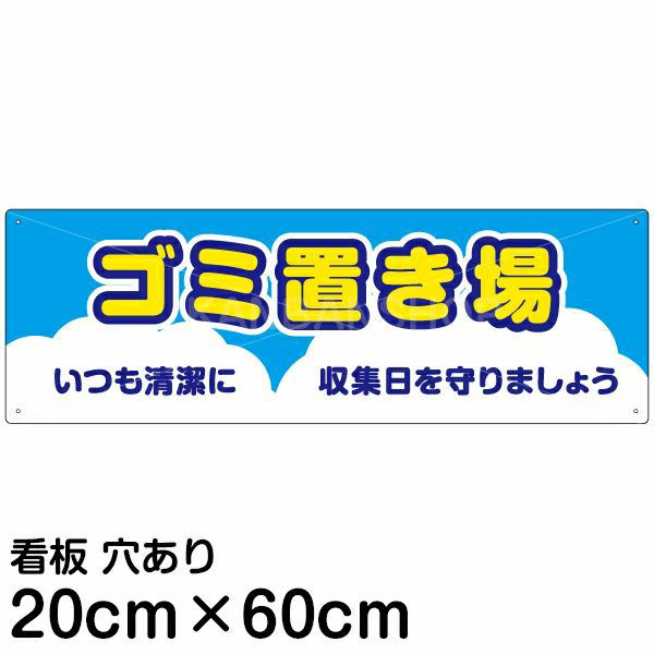 注意看板 「ゴミ置き場」 中サイズ(20cm×60cm)   案内 プレート 商品一覧/プレート看板・シール/注意・禁止・案内/ゴミ捨て禁止・不法投棄