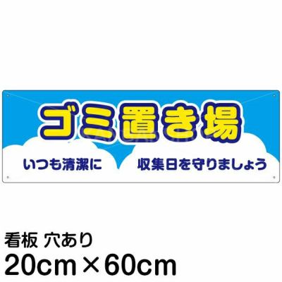 注意看板 「ゴミ置き場」 中サイズ(20cm×60cm)   案内 プレート 商品一覧/プレート看板・シール/注意・禁止・案内/ゴミ捨て禁止・不法投棄