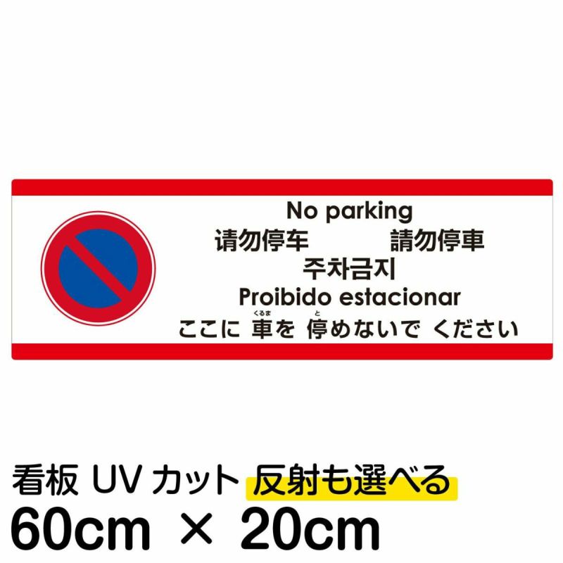 注意看板 「ここに車を停めないでください」 中サイズ(20cm×60cm)   多国語 案内 プレート 英語 中国語（簡体 繁体） ハングル語 ポルトガル語 日本語 商品一覧/プレート看板・シール/注意・禁止・案内/駐車禁止