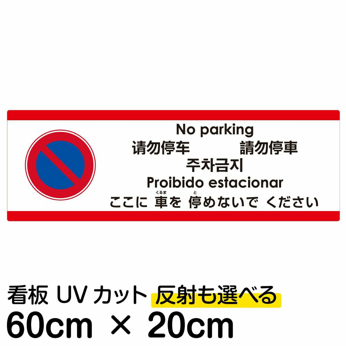 注意看板 「ここに車を停めないでください」 中サイズ(20cm×60cm) 多