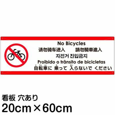 注意看板 「自転車に乗って入らないでください」 中サイズ(20cm×60cm)   多国語 案内 プレート 英語 中国語（簡体 繁体） ハングル語 ポルトガル語 日本語 商品一覧/プレート看板・シール/注意・禁止・案内/進入禁止・通行止め