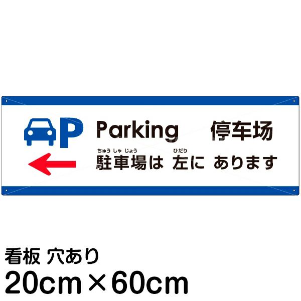 注意看板 「駐車場は左にあります」 中サイズ(20cm×60cm)   多国語 案内 プレート 英語 中国語（簡体） 日本語 商品一覧/プレート看板・シール/注意・禁止・案内/矢印誘導・入口出口