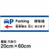 注意看板 「駐車場は左にあります」 中サイズ(20cm×60cm)   多国語 案内 プレート 英語 中国語（簡体） 日本語 商品一覧/プレート看板・シール/注意・禁止・案内/矢印誘導・入口出口