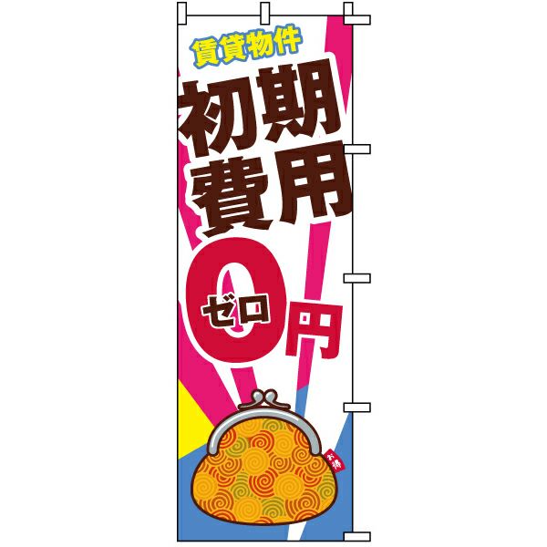 不動産用のぼり旗 「賃貸物件 初期費用0円」 商品一覧/のぼり旗・用品/不動産業界向け/店頭店舗PR