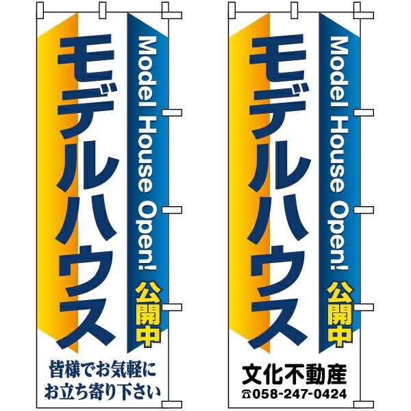 不動産用のぼり旗 「モデルハウス」 （名入れ可能品） 商品一覧/のぼり旗・用品/不動産業界向け/見学会・オープンハウス