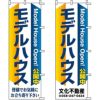 不動産用のぼり旗 「モデルハウス」 （名入れ可能品） 商品一覧/のぼり旗・用品/不動産業界向け/見学会・オープンハウス