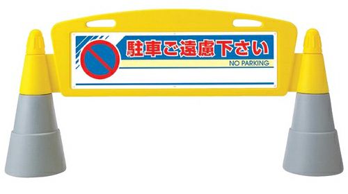 樹脂スタンド看板 フィールドアーチ 「駐車ご遠慮下さい」 立て看板 駐車場 スタンド看板 進入防止 案内表示 標識 屋外対応 商品一覧/スタンド看板/樹脂製 標識スタンド/フィールドアーチ