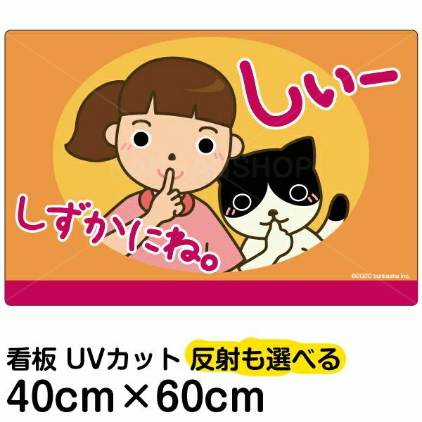 イラスト看板 「しずかにね」 中サイズ(60cm×40cm)  表示板 お静かに 子供向け 自治会 PTA 病院 待合室 児童向け 学童向け 商品一覧/プレート看板・シール/注意・禁止・案内/マナー・環境