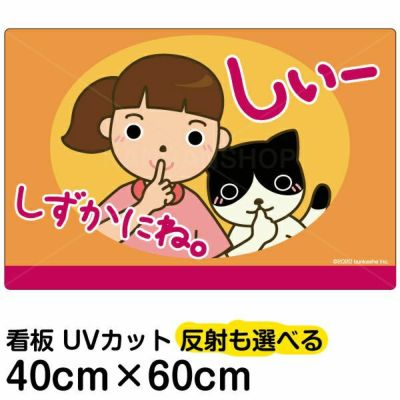 注意看板 お願い お静かに 中サイズ cm 60cm 案内 プレート 看板ショップ